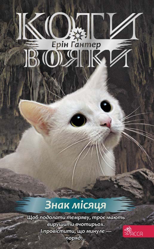 E-book. Коти-вояки. Знамення Зореклану. Книга 4. Знак місяця - зображення