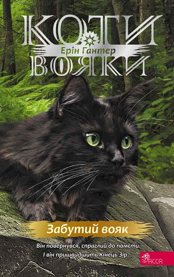 E-book. Коти-вояки. Знамення Зореклану. Книга 5. Забутий вояк - зображення