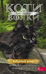 E-book. Коти-вояки. Знамення Зореклану. Книга 5. Забутий вояк