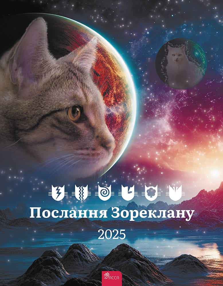 Послання Зореклану. Котокалендар настінний на 2025 рік - зображення