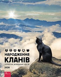 Народження Кланів. Котокалендар настінний на 2026 рік
