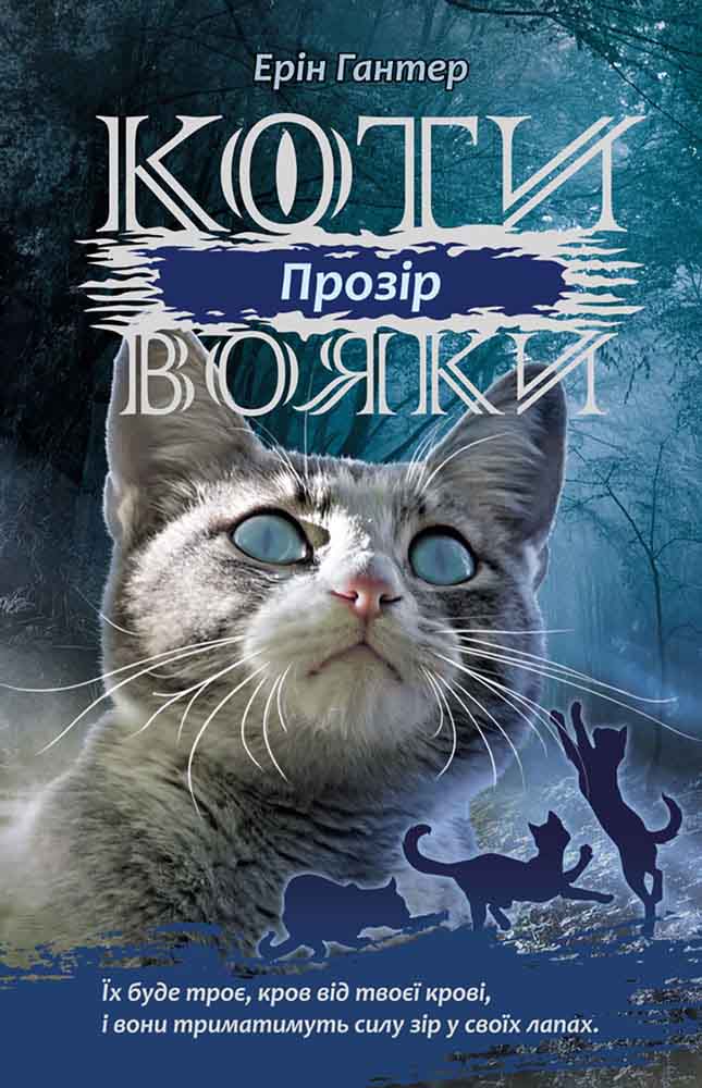 E-book. Коти-вояки. Сила трьох. Книга 1. Прозір - зображення