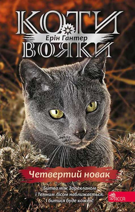 E-book. Коти-вояки. Знамення Зореклану. Книга 1. Четвертий новак - зображення