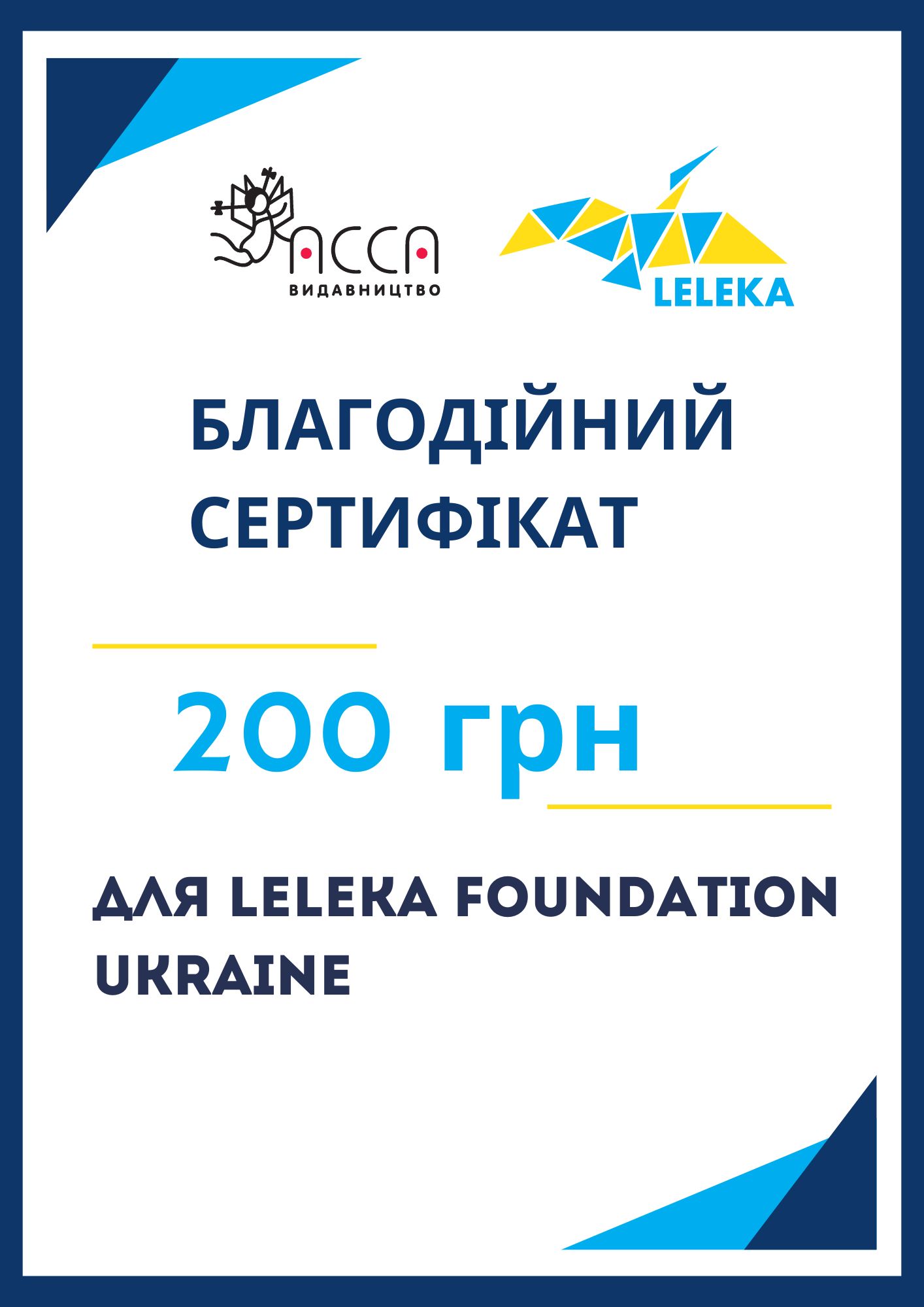 Благодійний сертифікат. Номінал 200 грн - зображення