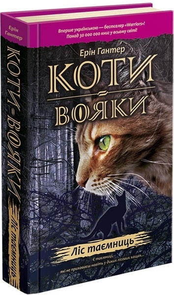 Коти-вояки. Книга 3. Ліс таємниць - зображення
