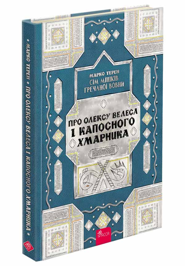 Сім мішків гречаної вовни. Про Олексу Велеса і капосного Хмарника - зображення