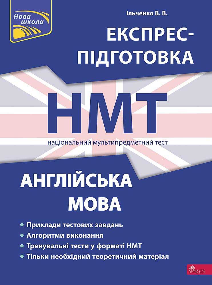 Англійська мова. Експрес-підготовка до НМТ (з пошкодженнями) - зображення