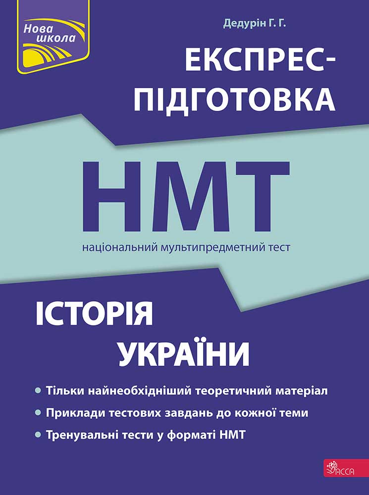 Історія України. Експрес-підготовка до НМТ (з пошкодженнями) - зображення