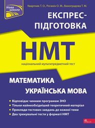 Національний Мультипредметний Тест. Математика та Українська мова. Експрес-підготовка до НМТ 2023
