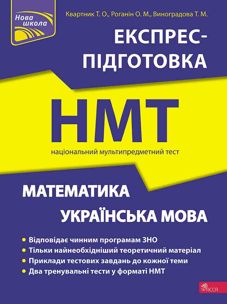 Математика та Українська мова. Експрес-підготовка до НМТ (з пошкодженнями) - зображення