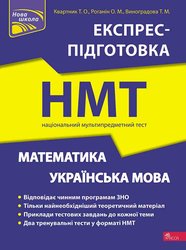 Математика та Українська мова. Експрес-підготовка до НМТ (з пошкодженнями)