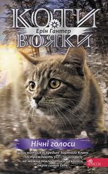 E-book. Коти-вояки. Знамення Зореклану. Книга 3. Нічні голоси