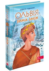Ольвія. Зима змін (з пошкодженнями)