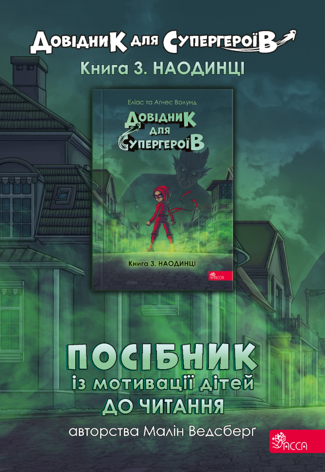 E-book. Посібник із мотивації дітей до читання. Довідник для супергероїв. Книга 3. Наодинці - зображення