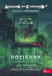 E-book. Посібник із мотивації дітей до читання. Довідник для супергероїв. Книга 3. Наодинці