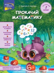 Прокачай математику. Зустрічай 2 клас  (з пошкодженнями)