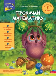 Прокачай математику. Зустрічай 3 клас (з пошкодженнями)