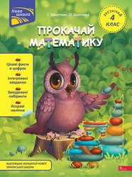 Прокачай математику. Зустрічай 4 клас (з пошкодженнями)