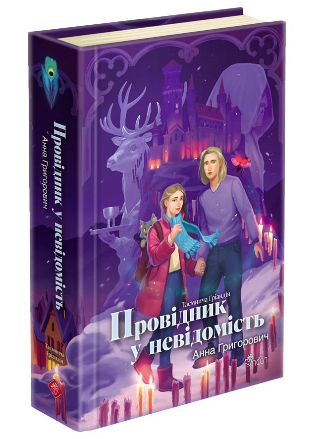 Таємнича Гріандія. Книга 2. Провідник у невідомість - зображення