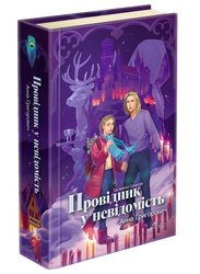 Таємнича Гріандія.  Книга 2. Провідник у невідомість
