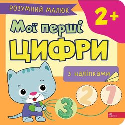 Розумний малюк. Мої перші цифри