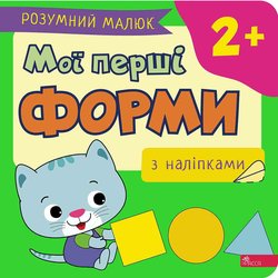 Розумний малюк. Мої перші форми