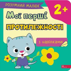 Розумний малюк. Мої перші протилежності