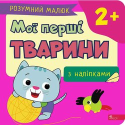Розумний малюк. Мої перші тварини