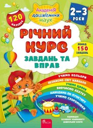 Річний курс завдань та вправ. 2–3 роки (з пошкодженнями)