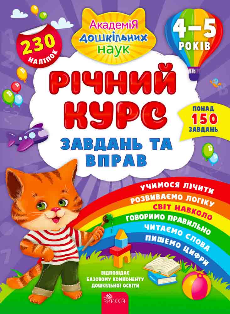 Річний курс завдань та вправ. 4–5 років (з пошкодженнями) - зображення