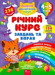 Річний курс завдань та вправ. 4–5 років (з пошкодженнями)