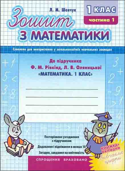 Зошит з математики. 1 частина: для 1 кл. (до підручника Рівкінд Ф. М., Оляницької Л. В.) - зображення
