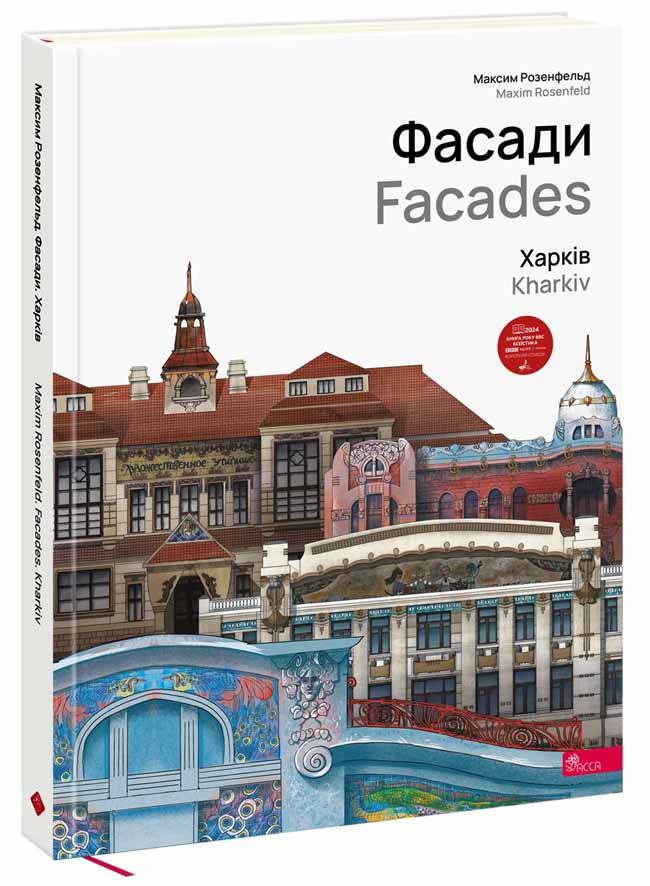 Фасади. Харків - зображення