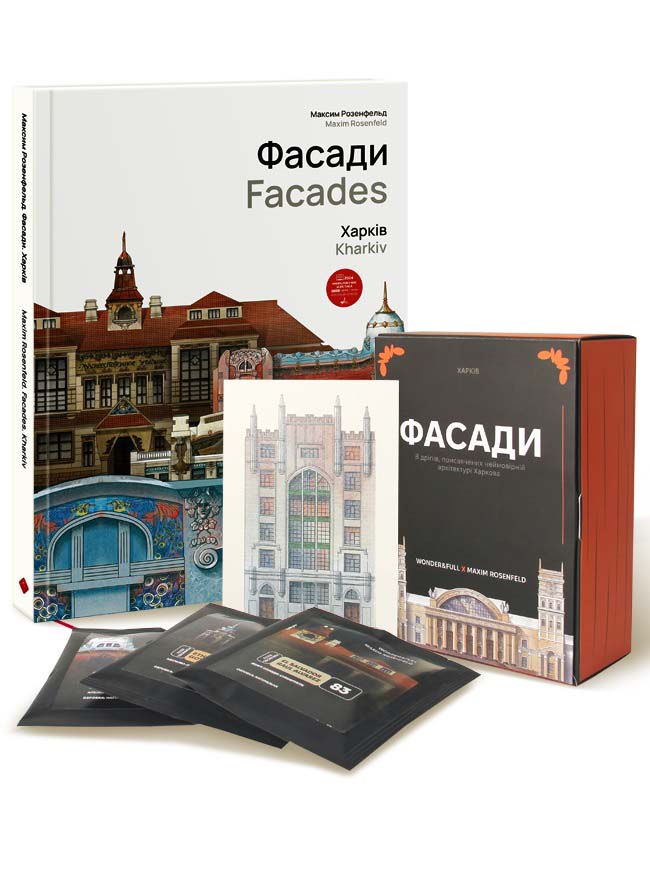 Подарунковий комплект "Фасади. Харків" - зображення