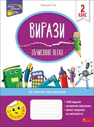 Вирази. Обчислюю легко. 2 клас