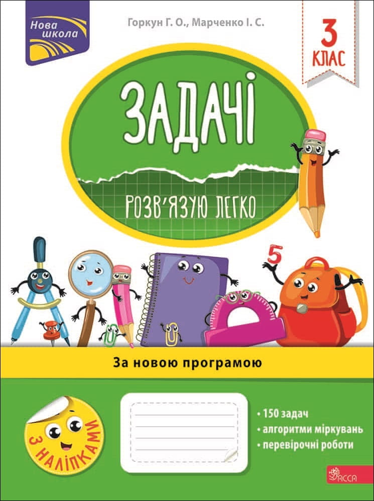 Задачі. Розв'язую легко. 3 клас (з пошкодженнями) - зображення