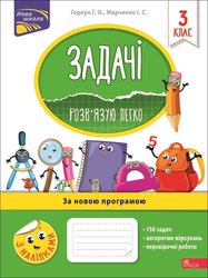 Задачі. Розв'язую легко. 3 клас (з пошкодженнями)