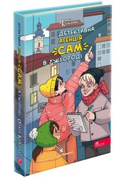 Детективна агенція «САМ» в Ужгороді (з пошкодженнями)