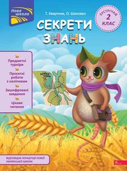 Секрети знань. Зустрічай 2 клас (з пошкодженнями)