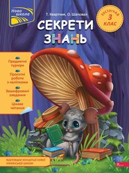 Секрети знань. Зустрічай 3 клас (з пошкодженнями)
