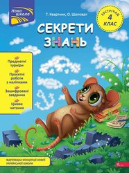 Секрети знань. Зустрічай 4 клас (з пошкодженнями)