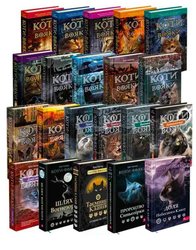 Коти-вояки. Акційний комплект «Щастя котофана» з 22 книг серії «Коти-вояки»