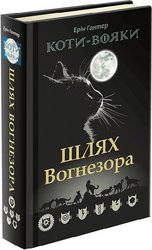 Коти-вояки. Шлях Вогнезора. Спеціальне видання
