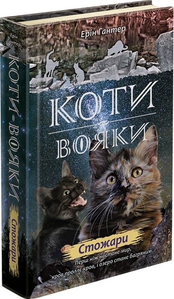 Коти-вояки. Нове пророцтво. Книга 4. Стожари - зображення
