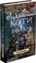 Коти-вояки. Нове пророцтво. Книга 4. Стожари