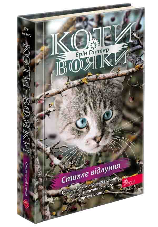 Коти-вояки. Стихле відлуння (з пошкодженнями) - зображення