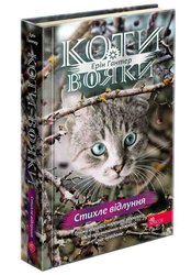 Коти-вояки. Стихле відлуння (з пошкодженнями)