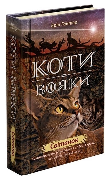 Коти-вояки. Світанок (з пошкодженнями) - зображення