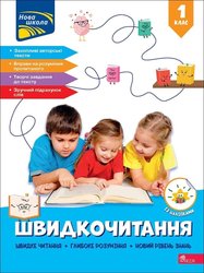 Швидкочитання. 1 клас