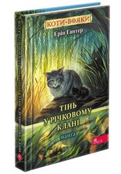 Коти-вояки. Манґа. Тінь у Річковому Клані